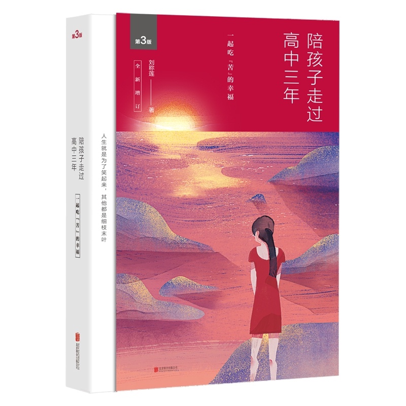 陪孩子走过高中三年 [正版]陪孩子走过高中三年 家庭教育高中生家教书籍家庭教育心灵辅导读物心理学青少年成长 成长育儿心灵高清大图