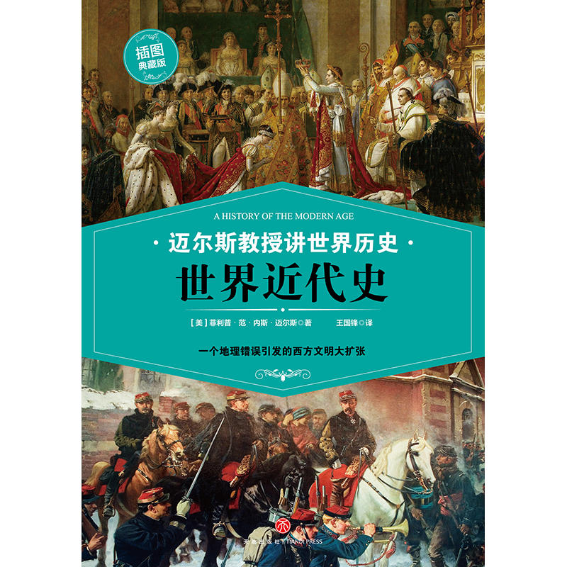 [醉染正版]迈尔斯教授讲世界历史 世界近代史 一个地理错误引发的西方文明大扩张 科普百科世界 课外阅读书籍 世界文明高清大图