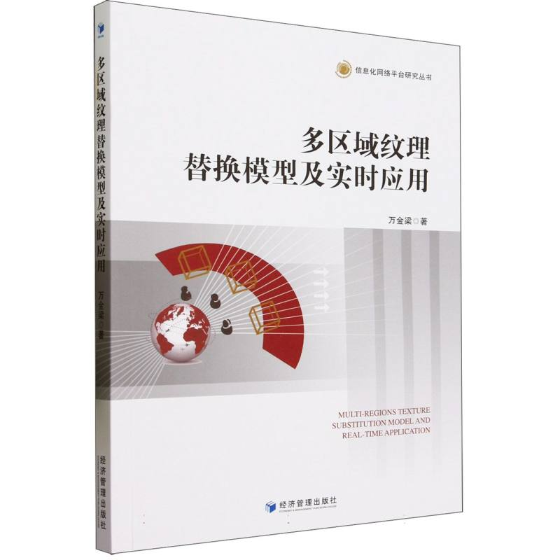 全新正版多区域纹理替换模型及实时应用9787509693087经济管理