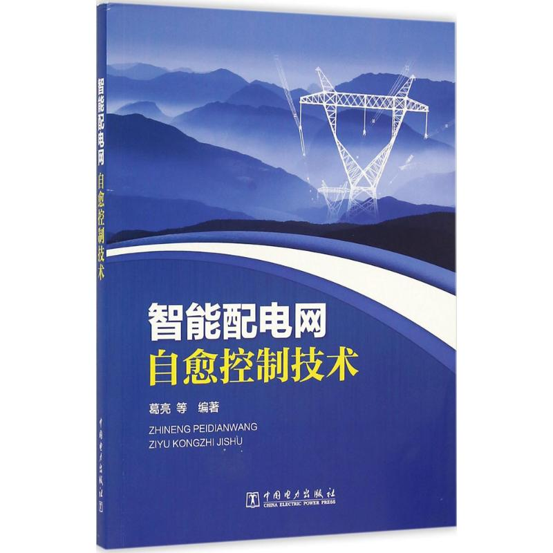 【M】智能配电网自愈控制技术-9787512389335