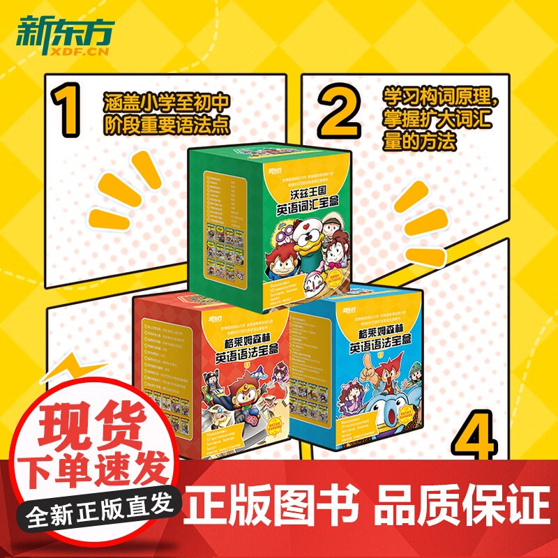 【书+课】格莱姆森林英语语法宝盒+沃兹王国英语词汇宝盒 格莱姆森林英语语法历险记+沃兹王国英语词汇历险记 新东方英语语法