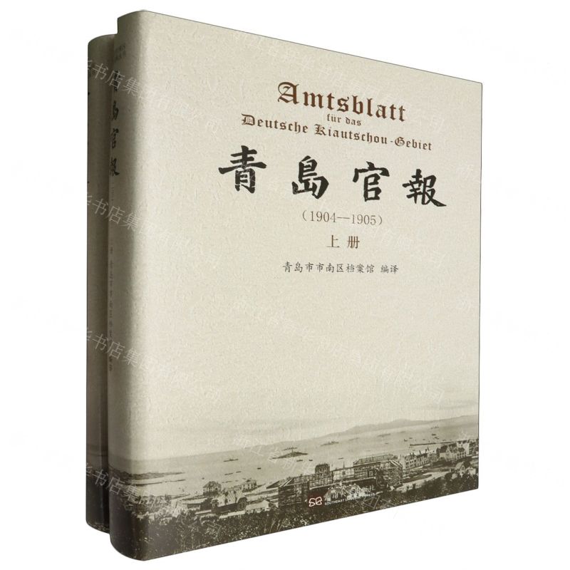 [N]青岛官报(1904-1905上下)(精)-9787576609318高清大图