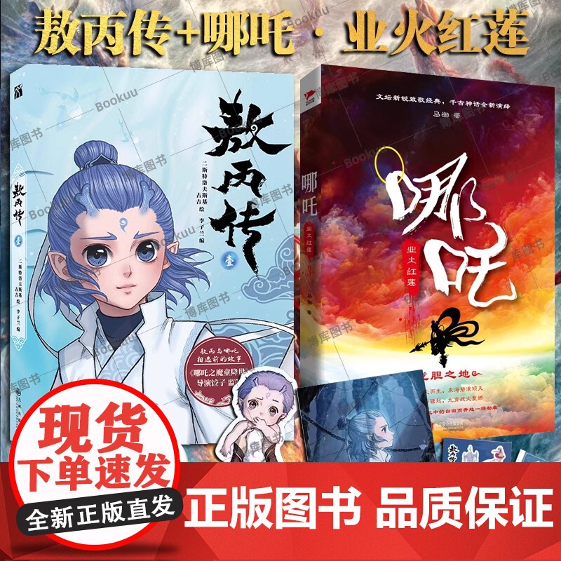 哪吒 业火红莲+敖丙传 新锐作家马御致敬经典 千古神话全新演绎 知名作家烽火戏诸侯燕垒生鼎力 哪吒魔童闹海 魔幻玄幻武侠高清大图