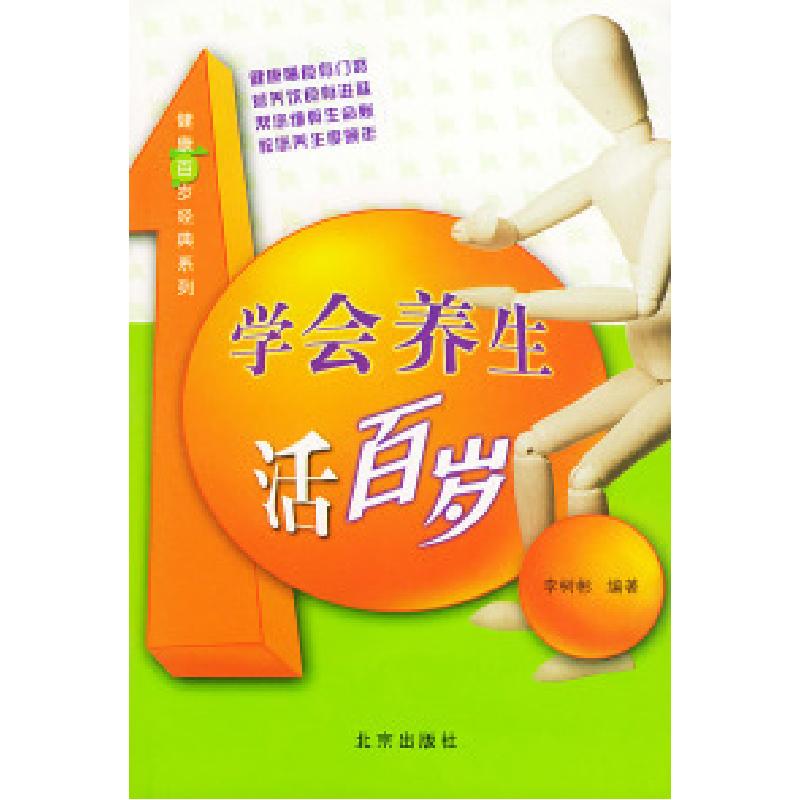 正版新书】学会养生活百岁李树彬9787200050196