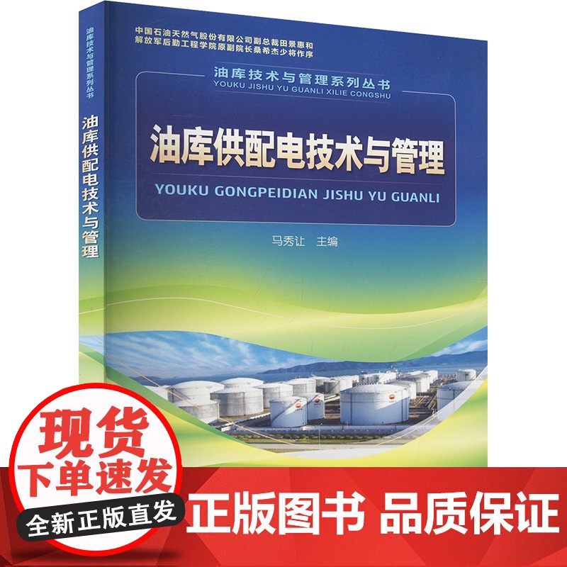 【新华】油库供配电技术与管理 正版书籍 店 石油工业出版社