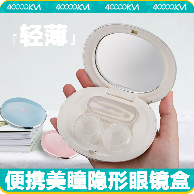 四万公里SW7178 隐形眼镜盒 10.15*7.8*2.17cm (单位:个)珍珠白高清大图