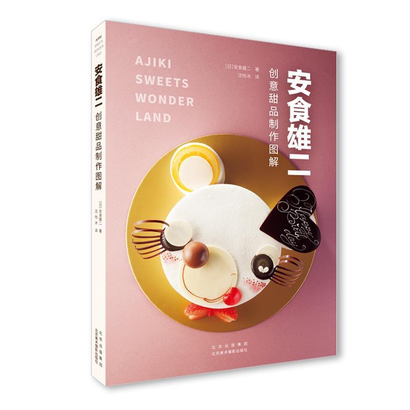 [醉染正版]正版 安食雄二创意甜品制作图解安食雄二书店菜谱美食书籍 畅想书高清大图