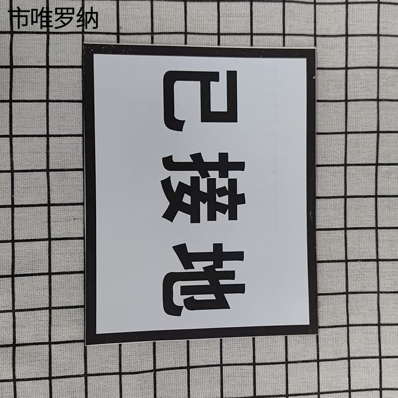 市唯罗纳已接地标牌80*65mm块高清大图