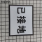 市唯罗纳已接地标牌80*65mm块