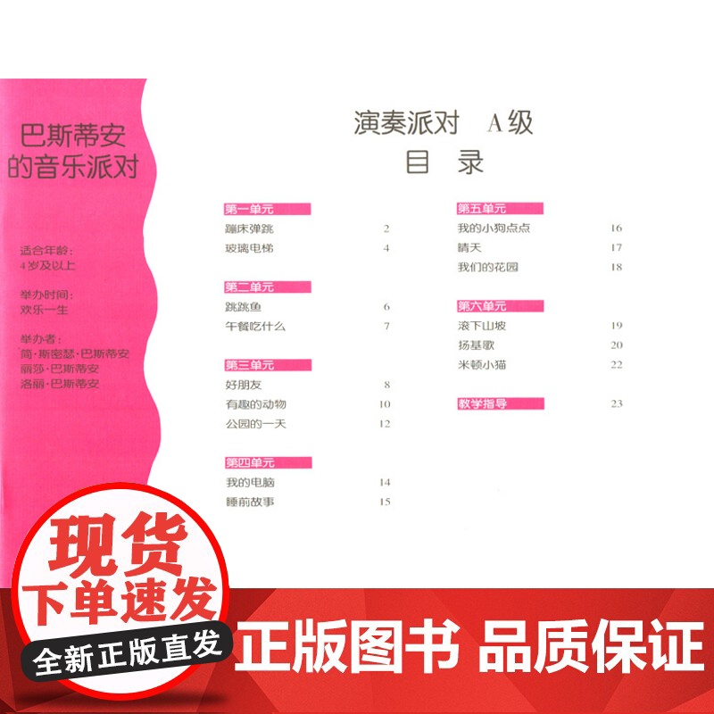 巴斯蒂安的音乐派对 A级钢琴派对演奏派对理论与听力训练派对简斯密瑟巴斯蒂安低幼儿童音乐启蒙上海音乐出版社音符乐谱读谱入门高清大图
