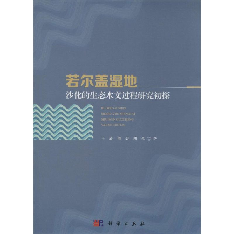 醉染图书若尔盖湿地沙化的生态水文过程研究初探97870304504高清大图