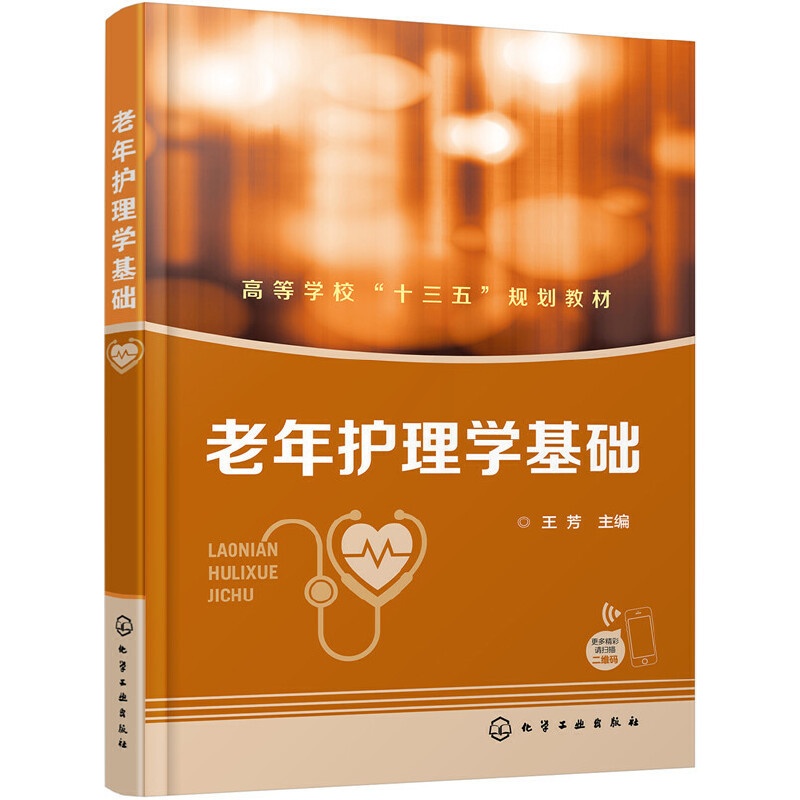 [正版] 老年护理学基础(王芳) 王芳 化学工业出版社 书籍高清大图