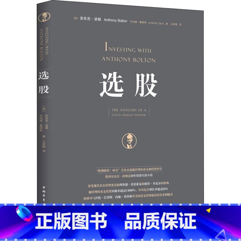 [正版]选股 (英)安东尼·波顿(Anthony Bolton),(美)乔纳森·戴维斯(Jonathan Davis)高清大图