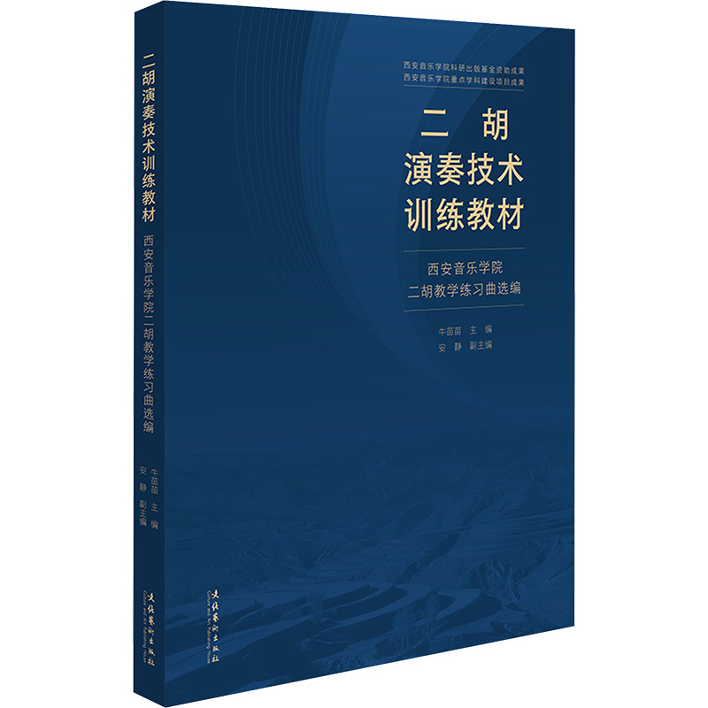 [M]二胡演奏技术训练教材 西安音乐学院二胡教学练习曲选编-9787503977022高清大图