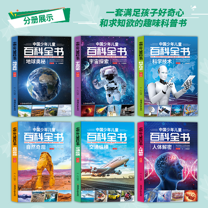 [醉染正版]科普小课堂全6册 儿童百科全书 小学生课外阅读书籍科普读物少儿宇宙探索科学书科普类书籍小学小牛顿绘本趣味小百高清大图
