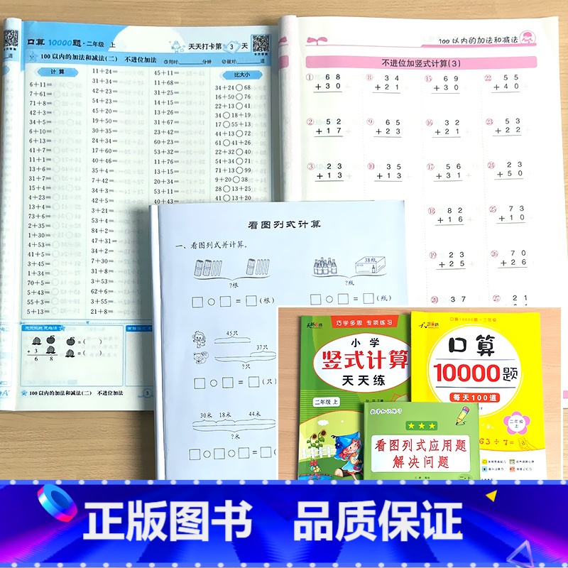 全3册-2年级上册 看图列式应用题解决问题+竖式计算+口算10000道 小学二年级 [正版]二年级上册2下册看图列式应用高清大图
