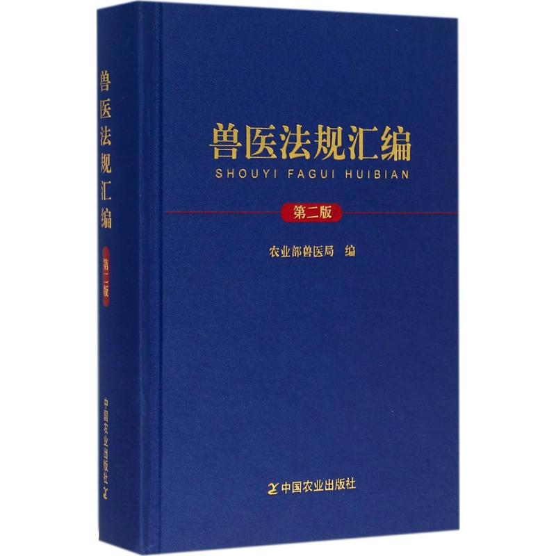 正版新书】兽医法规汇编-第二版本书编委会9787109204898