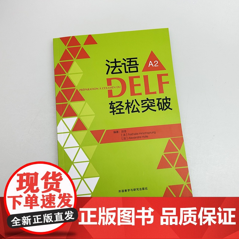 正版 2024法语DELF轻松突破A2 扫码音频及听力文本与答案 徐艳编 法语A2考试轻松突破 外语教学与研究出版社 9高清大图