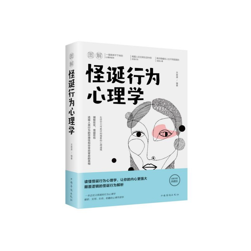 音像图解怪诞行为心理学文思源