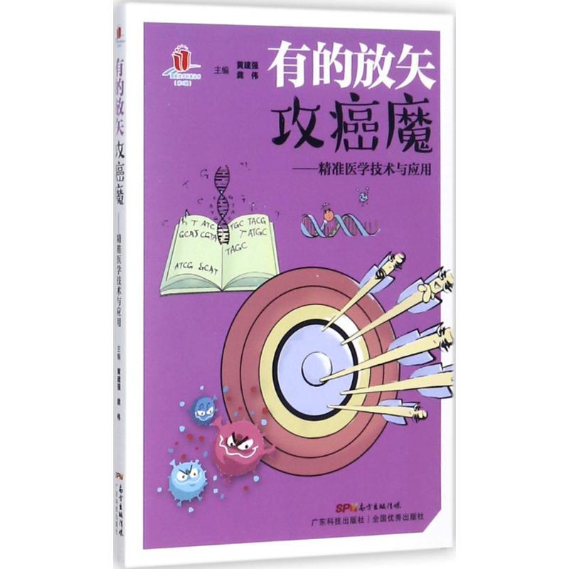 有的放矢攻癌魔 黄建强,龚伟 主编 生活 文轩网