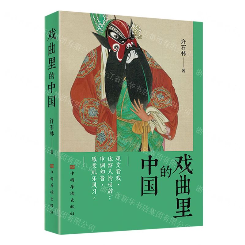 [N]戏曲里的中国-9787511390400高清大图