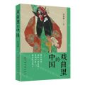 戏曲里的中国