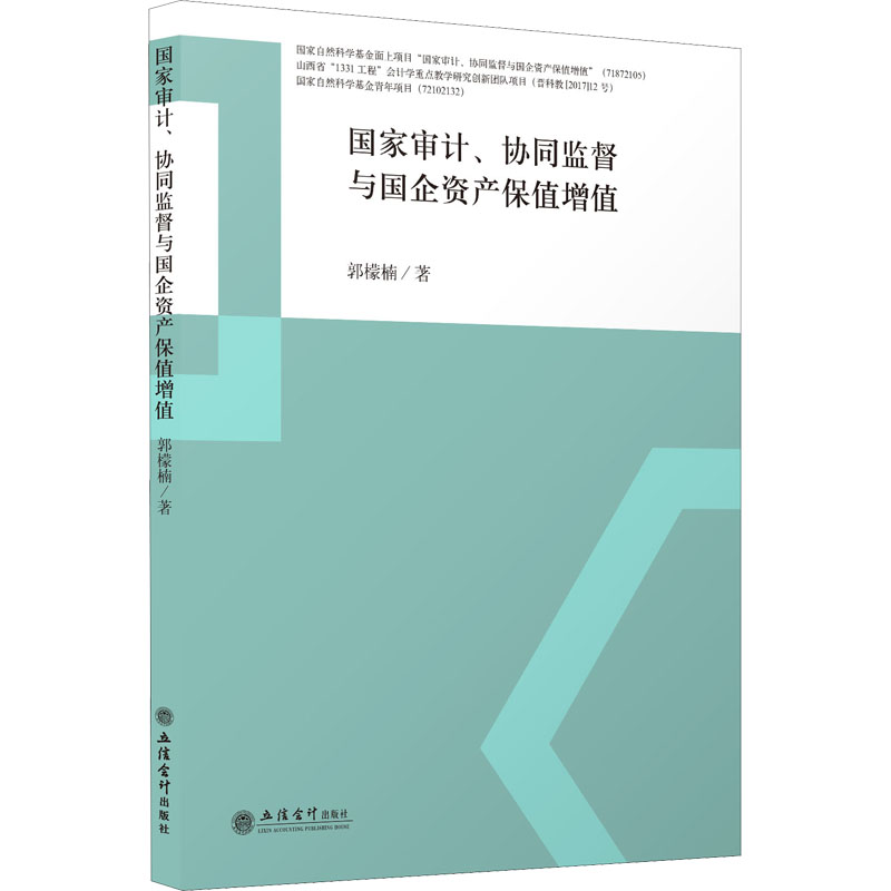 醉染图书审计 、协同监督与企资保值增值9787542969538高清大图