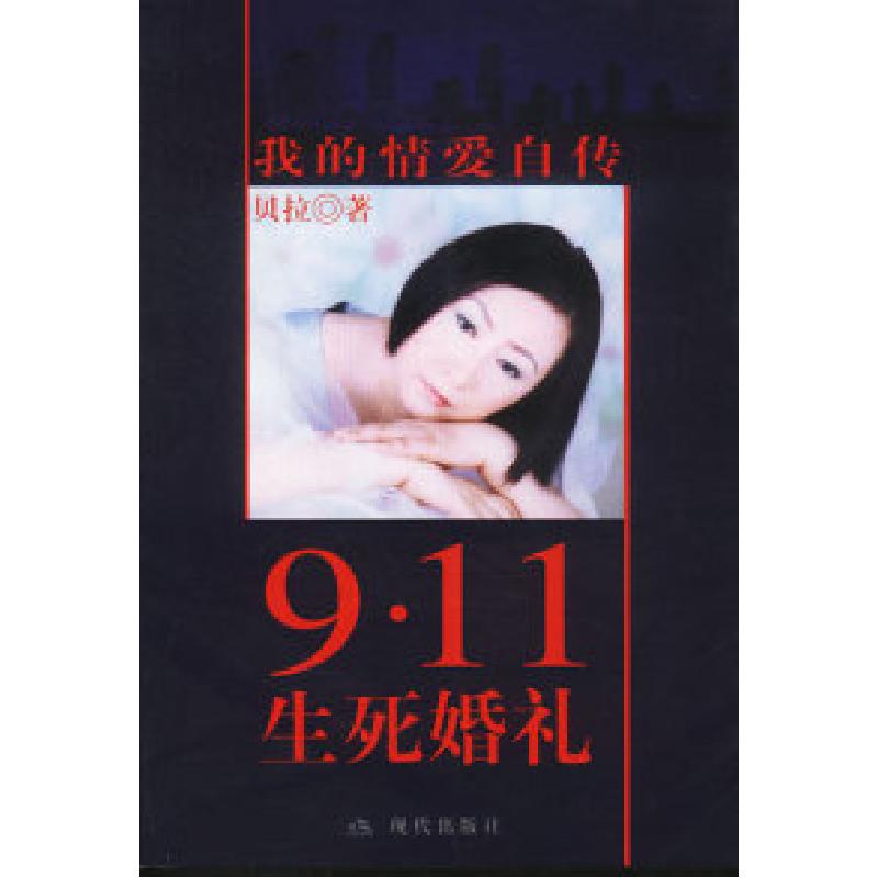 正版新书】9.11生死婚礼美.贝拉著9787800288265