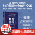 基因密码 Euan Ashley 尤安 阿什利博士 著 悉达多 卡梅伦 尹烨基因组学时代必读 基因组学时代前沿探索与突s
