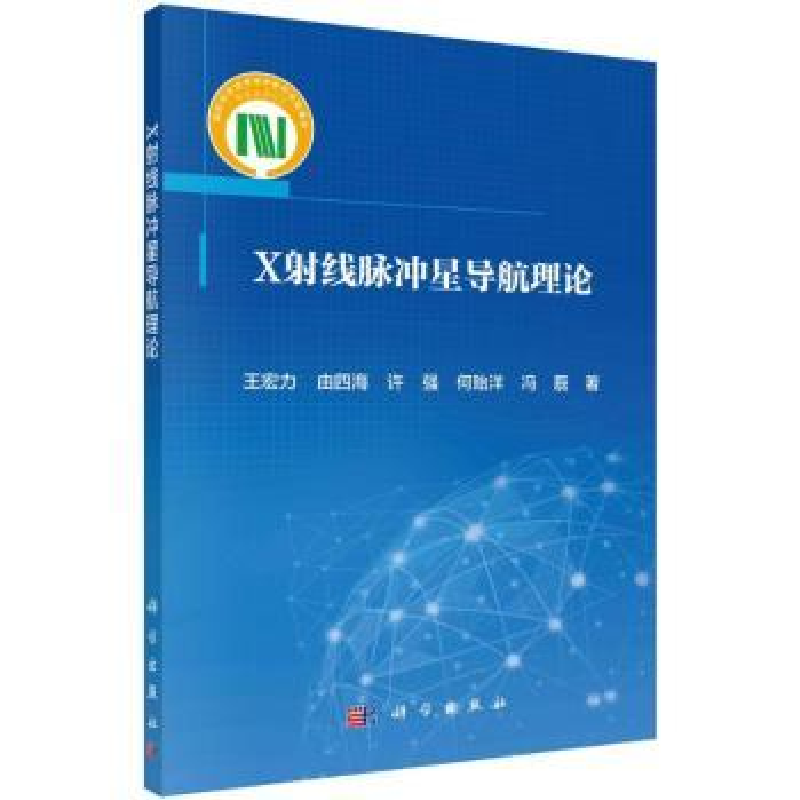 诺森X线脉冲星导航理论王宏力【等】著9787030745194科学出版社