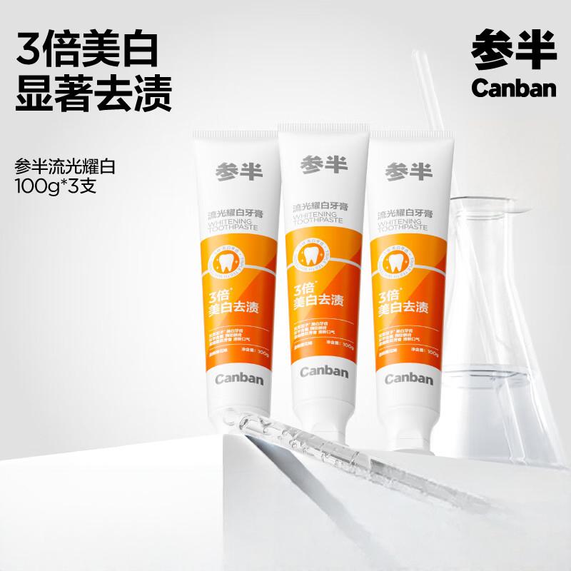 参半流光耀白牙膏100G*3支