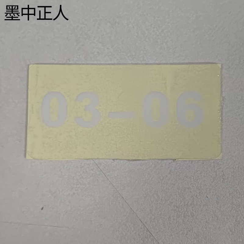墨中正人数字标识49*90mm张高清大图
