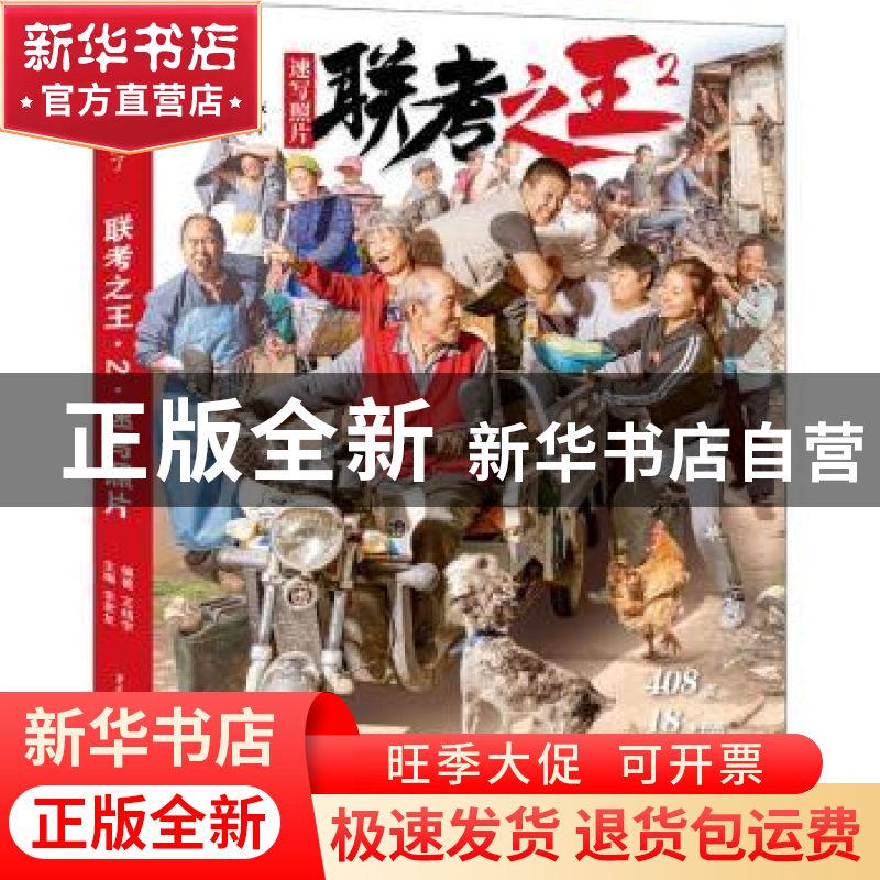 正版 联考之王.2.速写照片 编者:王靖宇|责编:朱江|总主编:李家友