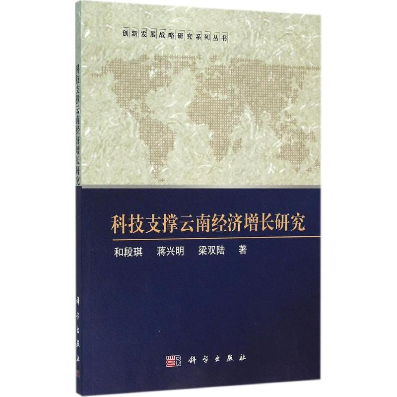 【M】科技支撑云南经济增长研究-9787030473844