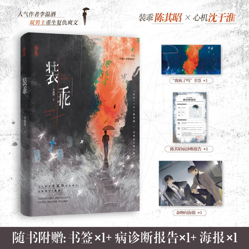 正版新书】装乖李温酒 魅丽文化9787549298860