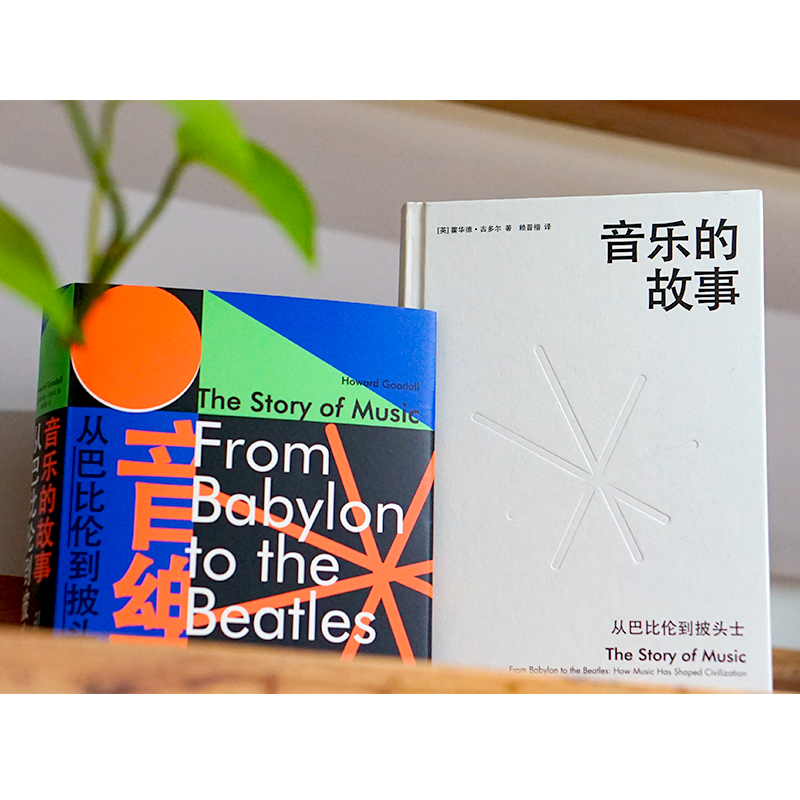 [正版]音乐的故事:从巴比伦到披头士 霍华德·古多尔 西方音乐史通识读本 一本书解读四万年的音乐演化历程高清大图