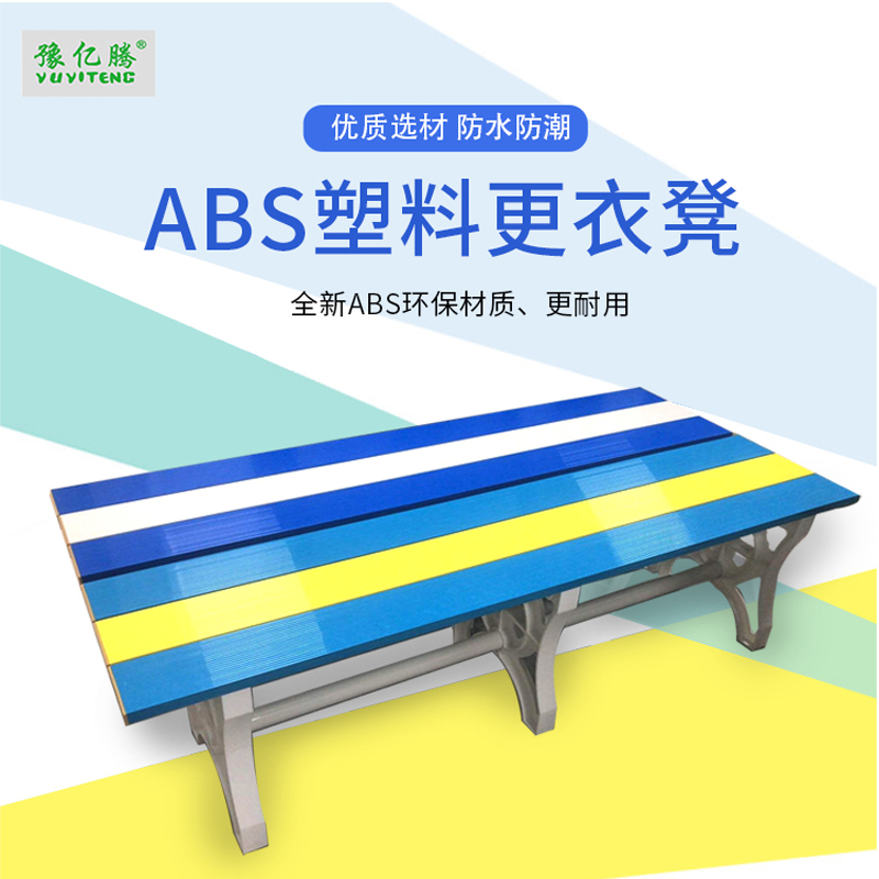 豫亿腾 ABS塑料更衣凳长凳浴室更衣室换鞋凳换衣凳健身房游泳馆防水长条凳椅子换鞋凳球场长凳 1800mm*400mm*450mm