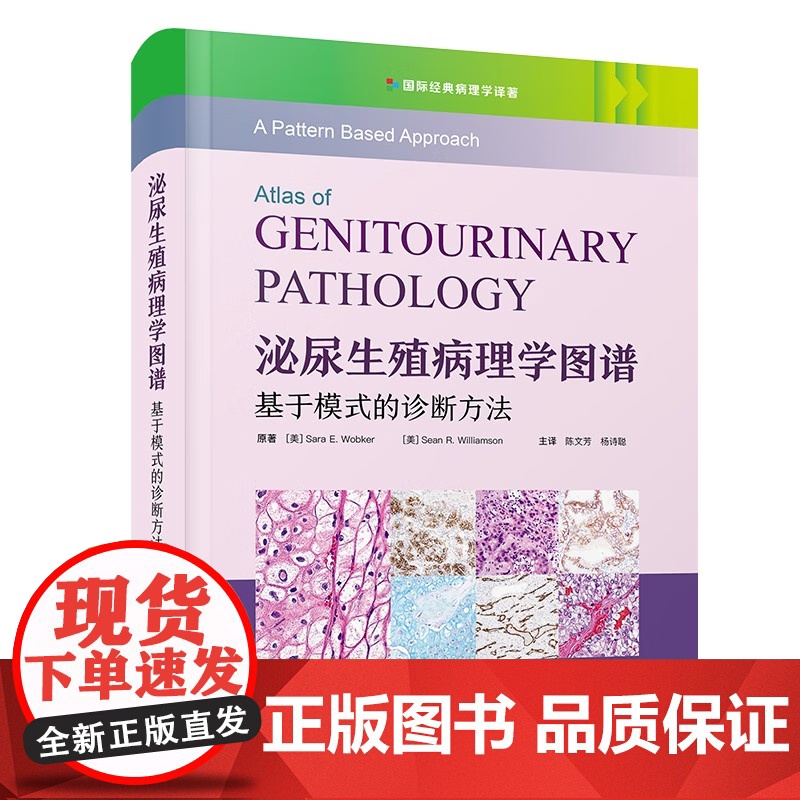 [央视网]泌尿生殖病理学图谱 基于模式的诊断方法 国际经典病理学译著 9787523604618 ZK高清大图