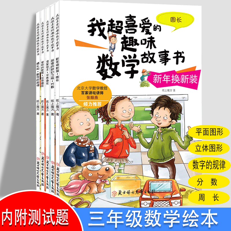[正版]我超喜爱的趣味数学故事书三年级(全5册) 周长分数平面图形立体图形数字规律3三4四5 拒绝生硬刻板的数学知识!高清大图