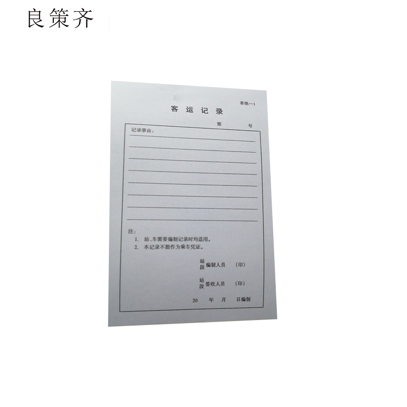 良策齐本册客运记录(常规)148×208mm 本