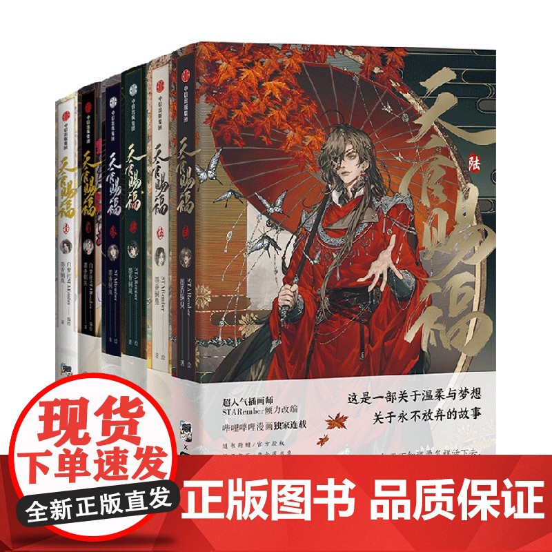 天官赐福(套装6册)天官赐福壹贰叁肆伍123456 墨香铜臭著 STARember绘 自营特典版赠谢怜花城双插亚克力立牌高清大图