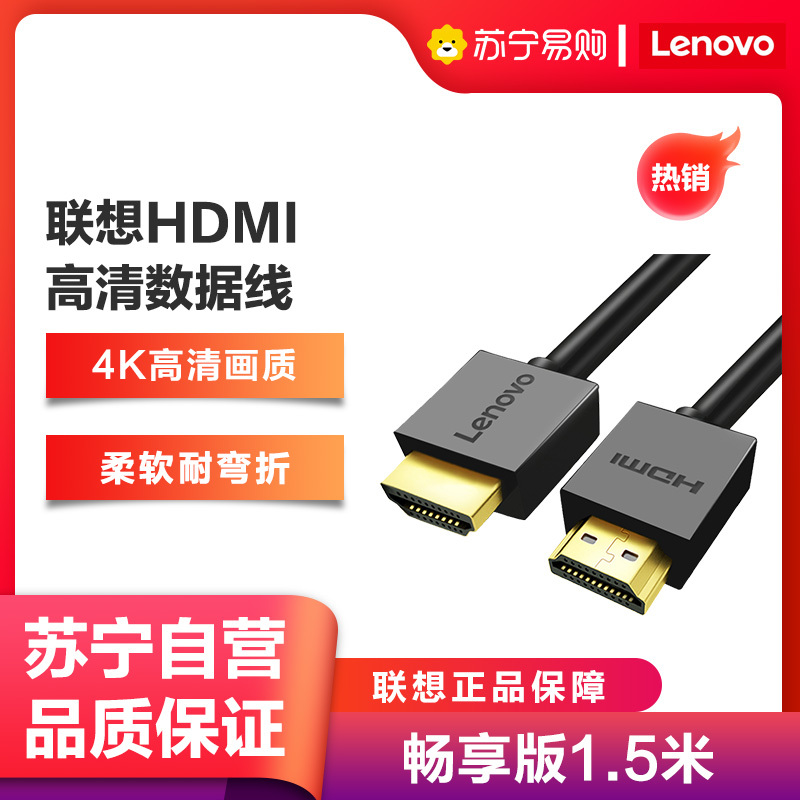 联想(Lenovo)HDMI线2.0版4K数字高清线1.5米3D视频工程线笔记本电脑机顶盒连接电视投影仪显示器连接线