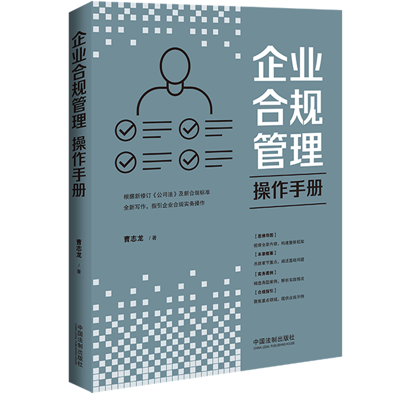 [正版]2024新书 企业合规管理操作手册 曹志龙 根据新修订公司法及新合规标准全新写作 指引企业合规实务操作 中国法