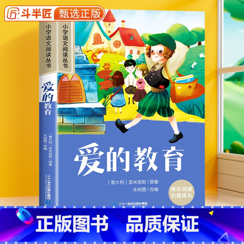 爱的教育[彩图注音版] [正版]28元任选三件爱的教育彩图注音版小学一年级二三四年级小学语文故事书小学生课外阅读原著完整