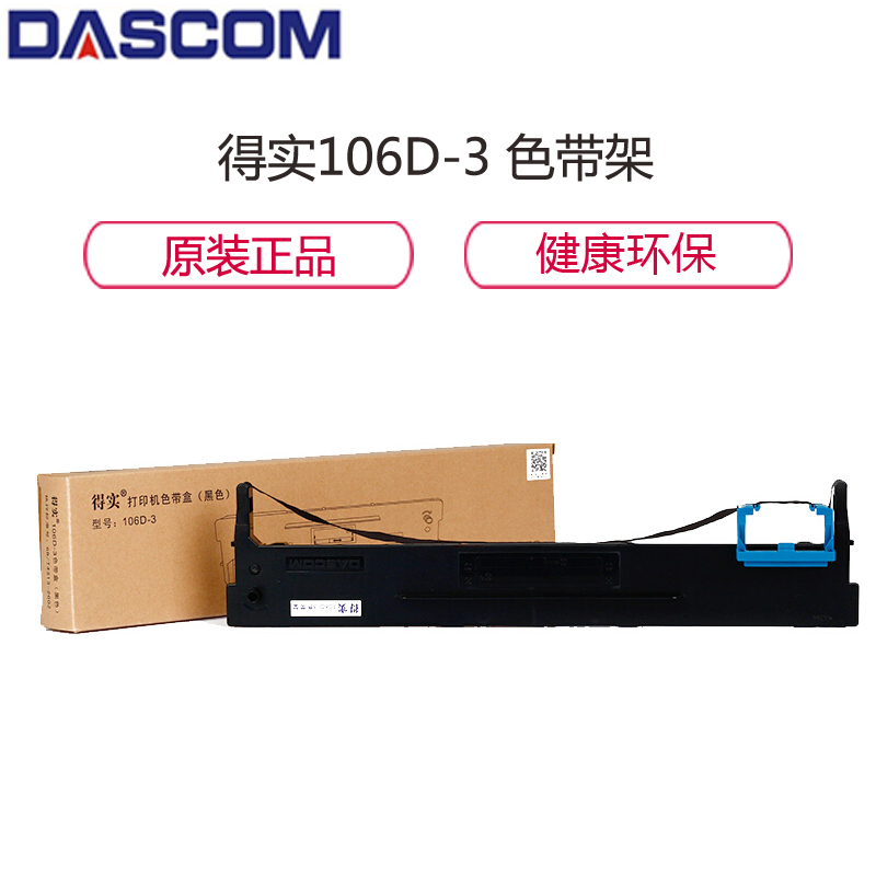 得实(Dascom)106D-3 原装色带架适用于DS5400H DS2100H
