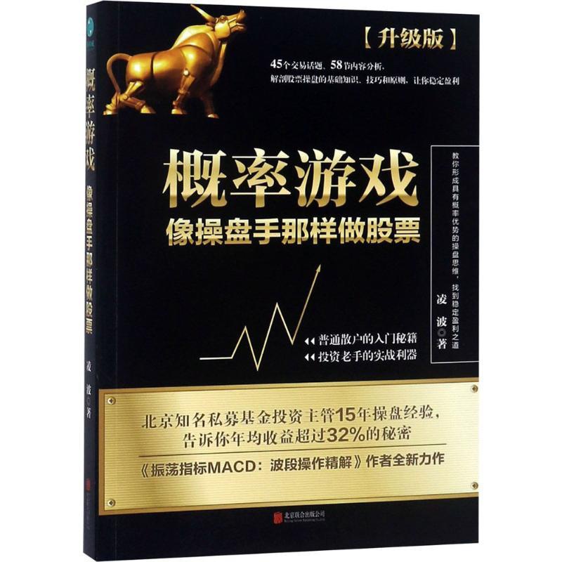 [正版]概率游戏升级版 凌波 著 著 金融经管、励志 书店图书籍 京华出版社高清大图