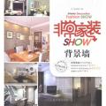 非常家装SHOW 非常家装SHOW·背景墙
