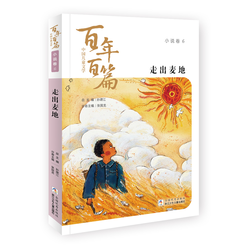 醉染图书中国儿童文学百篇:小说卷6 走出麦地9787559719485