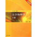 大学物理学下册(C2版)(第三版)/张三慧