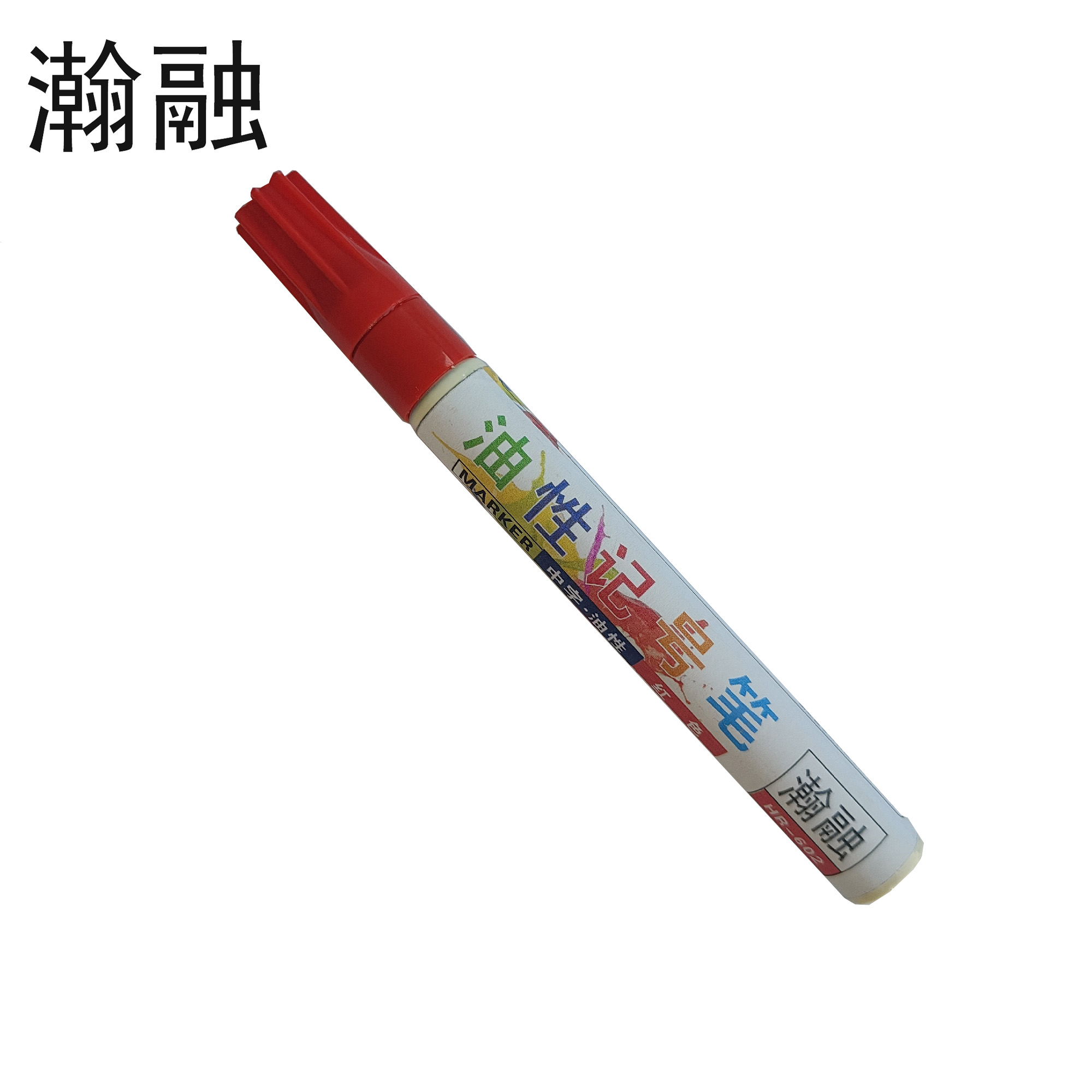 瀚融 油性记号笔 HR-602 支高清大图